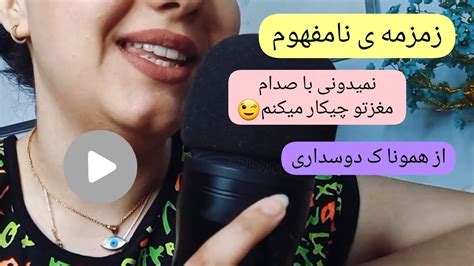 Persian ASMR ASMR Farsi ای اس ام آر فارسی زمزمه ی نامفهوم inaudible