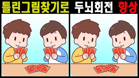 틀린그림찾기치매예방 틀린그림찾기로 두뇌회전 향상 뇌운동 퀴즈【두뇌개발다른그림찾기】207 Youtube