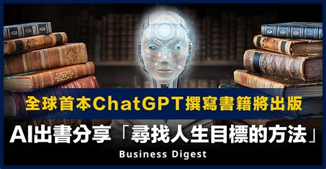 【人工智能】全球首本chatgpt撰寫書籍將出版，ai出書分享「尋找人生目標的方法」 Business Digest