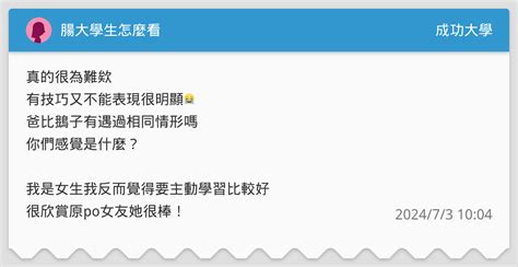 腸大學生怎麼看 成功大學板 Dcard