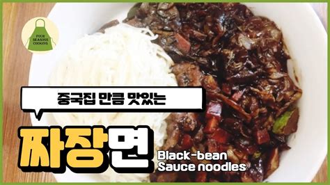 짜장면 만드는 법 춘장을 볶아 중국집처럼 맛있는 짜장면 만들기 Black Bean Noodle Youtube