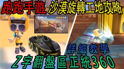 跑跑卡丁車 Rush 手遊版 教你攻略 沙漠旋轉工地與z字翻盤區正統360鏡飄過法 詳細地圖教學 Youtube