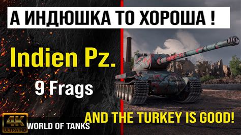 Реплей боя Indien Panzer World of tanks 9 Frags обзор indien panzer