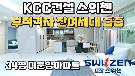 Kcc건설 스위첸 34평 미분양아파트 줍줍 부적격자 잔여세대 선착순 동호수 지정 전매가능한 비규제지역 아산 벨코어 스위첸