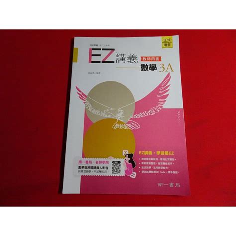 【鑽石城二手書店】高中參考書 108課綱 Ez講義 高中 數學 3a 南一 112出版2 教師用書 蝦皮購物