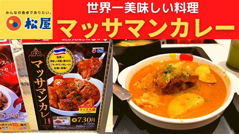 【店舗限定】松屋 マッサマンカレー【世界で一番美味しい料理・タイ風カレー】 Youtube