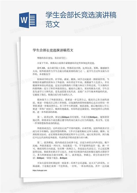 学生会部长竞选演讲稿范文word模板下载编号zakmxbex熊猫办公