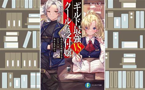 一途すぎる主人公！ラノベ新作「ギルド最強vsクールな受付嬢」評価＆レビュー Enjoy “muda” Life