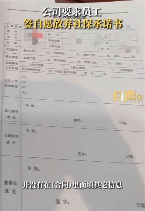 公司要求多个员工签自愿放弃社保承诺书 三茅人力资源网