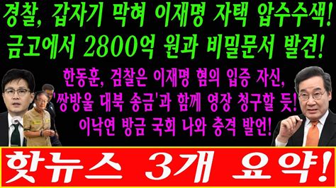 경찰 갑자기 막혀 이재명 자택 압수수색 금고에서 2800억 원과 비밀문서 발견 한동훈 검찰은 이재명 혐의 입증 자신