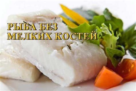 Рыба без мелких костей. Многие начинающие хозяйки спрашивают, какая ...