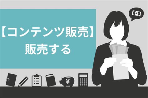 コンテンツ販売で売れる商材の作り方5ステップ！ジャンルの選び方や儲けるコツも解説 迫佑樹オフィシャルブログ