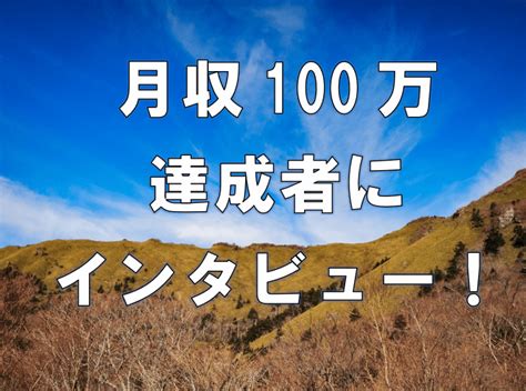 2018年のコンサル生で月収100万円稼ぐ実績者を大阪でインタビュー！ ブログで稼ぐアフィリエイトブログー現役seが教える初心者が稼ぐブログ