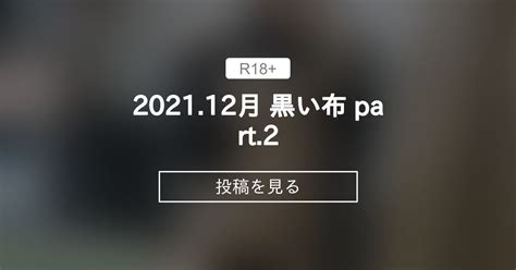 2021 12月 黒い布 part 2 終莉通信 終莉 の投稿ファンティア Fantia