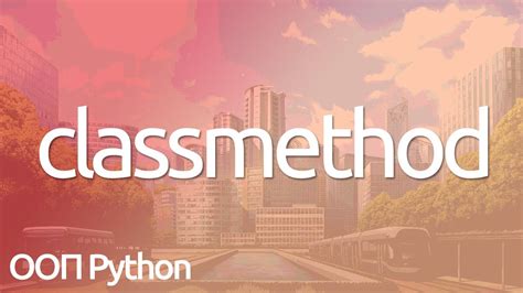 Что такое Classmethod в Python Питон ООП Staticmethod методы класса Youtube