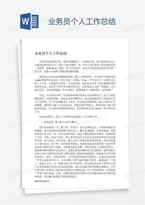 业务员个人工作总结word模板免费下载 编号vryae5xr3 图精灵