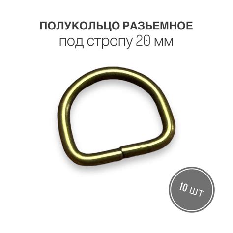 Полукольца разъемные для сумок, одежды, рукоделия, под стропу 20 мм ...