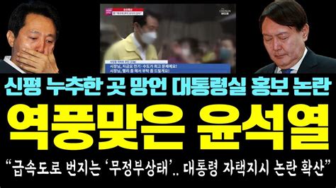 또 터진 윤석열 망언 결국 역풍 맞았다 급속도로 번지는 무정부상태 대통령 자택 지시 논란 확산 신평 누추한