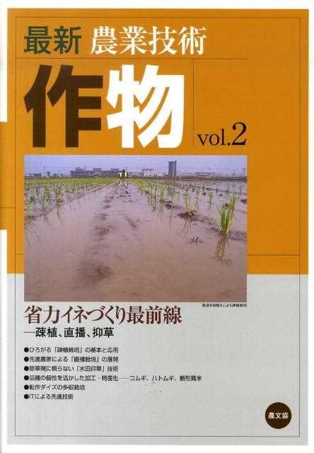 楽天ブックス 最新農業技術 作物vol2 農文協 9784540092114 本