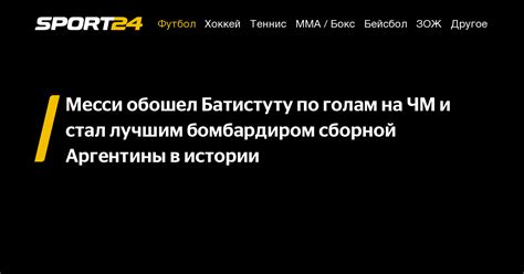 Месси обошел Батистуту по голам на ЧМ и стал лучшим бомбардиром сборной