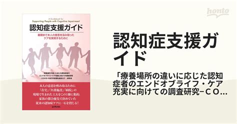 認知症支援ガイド 最期まで本人の意思を酌み取ったケアを実現するためにの通販「療養場所の違いに応じた認知症者のエンドオブライフ・ケア充実に向け