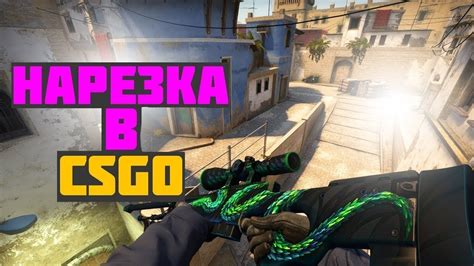 Нарезка по Csgo Youtube