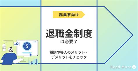 退職金制度は必要？種類や導入のメリット・デメリットをチェック 会社設立のミチシルベ