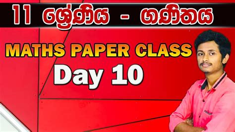 Maths Paper Class Day 10 Grade 11 Maths ගණිතය 11 ශ්‍රේණිය