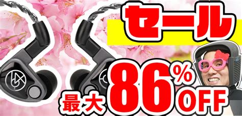 【新品】週末特価セール情報！【41～44】 イヤホン・ヘッドホン専門店eイヤホンのブログ