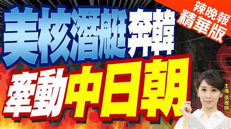 【張雅婷辣晚報】不單純 美軍核潛艇抵韓釜山港 威懾朝鮮 美核潛艇奔韓 牽動中日朝ctinews精華版 中天新聞網