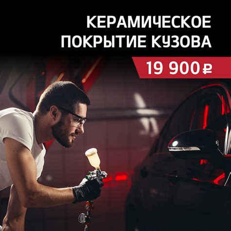Керамическое покрытие кузова Вашего автомобиля по акционной цене — 19 ...