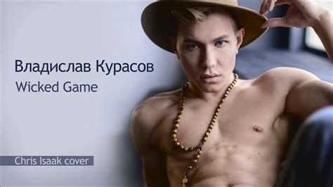 Владислав Курасов Vladislav Kurasov Wicked Game Chris Isaak Cover