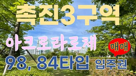 부산시민공원 촉진3구역 재개발 소식과 매물 소개 98c타입과 84d타입 입주권 Youtube