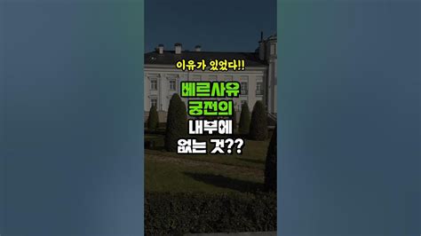 베르사유 궁전의 내부에 없는 것 돈복 크게 터진다 돈 버는 방법 100억 이상 부자의 특징 풍수지리 Youtube