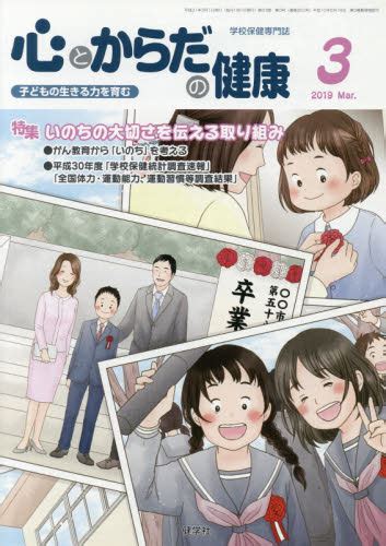 心とからだの健康 子どもの生きる力を育む 2019－3 学校保健教育研究会／編集 教育一般の本その他 最安値・価格比較 Yahoo