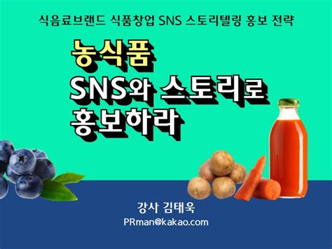 농식품공무원교육원 Sns와 스토리로 홍보하라 강의