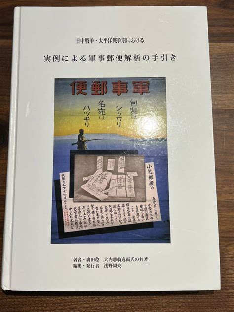 【傷や汚れあり】【軍事郵便文献】日中戦争太平洋戦争における軍事郵便解析の手引き ハードカバー450ページ 図版多数の落札情報詳細