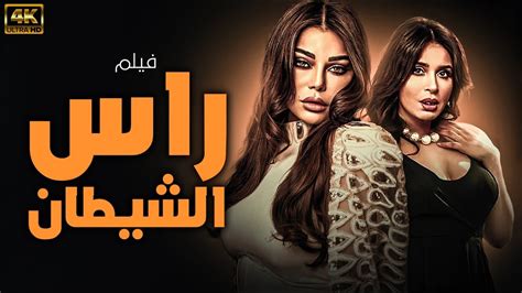 شاهد لاول مرة و حصريا فيلم الاثارة و التشويق راس الشيطان بطولة