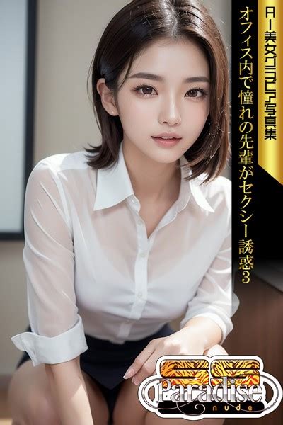 オフィス内で憧れの先輩がセクシー誘惑 AI美女グラビア写真集SS Paradise nude アダルト写真集雑誌 FANZAブックス 旧電子書籍