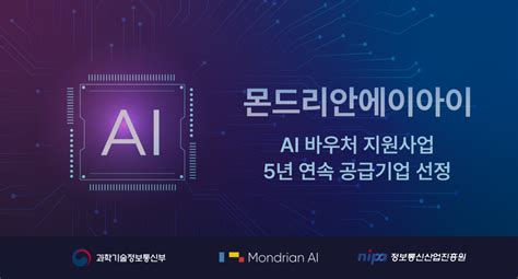 몬드리안에이아이 2024 Ai 바우처 지원사업 공급기업으로 최종 선정