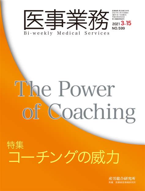 2021年3月15日号 医事業務 医療・介護に関する雑誌 産労総合研究所