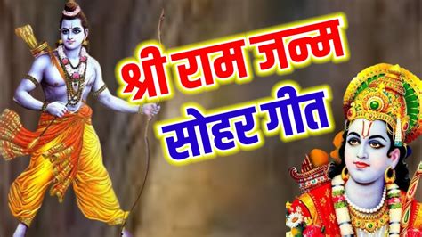 श्री राम जन्म सोहर Shree Ram Janm Sohar Jeevan Mukt Kathaye Youtube