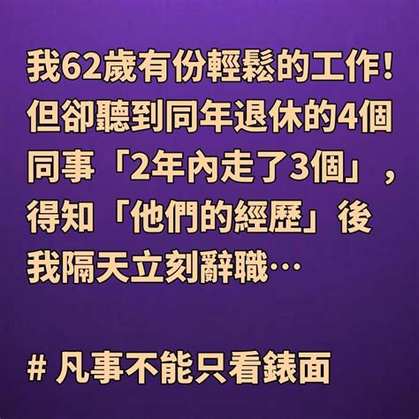 我62歲有份輕鬆的工作！ 但卻聽到同年退休的4個同事「2年內走了3個」，得知「他們的經歷」後我隔天立刻辭職 每天好日子