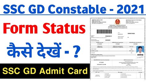 Ssc Gd Form Status Kaise Dekhe Ssc Gd Admit Card Ssc Gd Admit