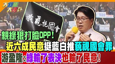 親綠狠打臉dpp 近六成民意挺藍白推藐視國會罪 游盈隆 綠輸了表決也輸了民意 【 大新聞大爆卦】精華版1 20240524 大新聞大爆卦hotnewstalk Youtube