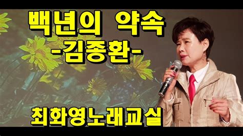 백년의 약속김종환 가사 동영상 노래배우기 최화영노래교실 K Poptrot韓國歌謠 Youtube