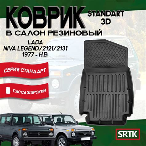 Характеристики Коврик резиновый Лада Нива 2121/2131/Легенд (1977-)/Lada ...
