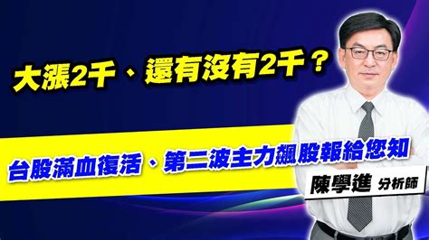 理周tv 20221116盤後 陳學進 飆股鑫天地／大漲2千、還有沒有2千？台股滿血復活、第二波主力飆股報給您知 Youtube