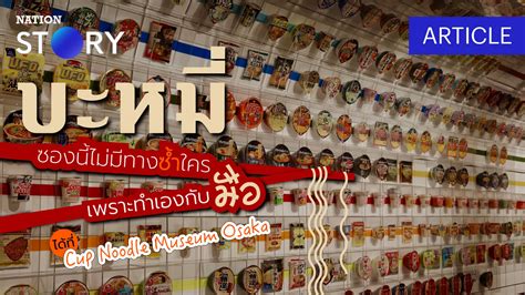 Cup Noodle Museum Osaka