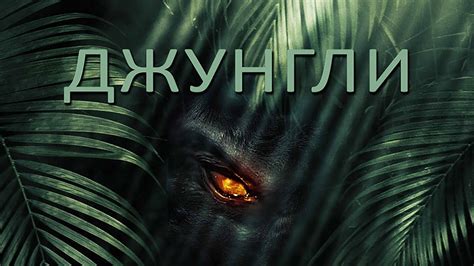 Джунгли / Приключения / HD - YouTube